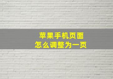 苹果手机页面怎么调整为一页