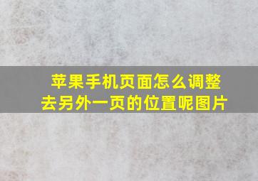 苹果手机页面怎么调整去另外一页的位置呢图片