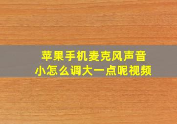 苹果手机麦克风声音小怎么调大一点呢视频