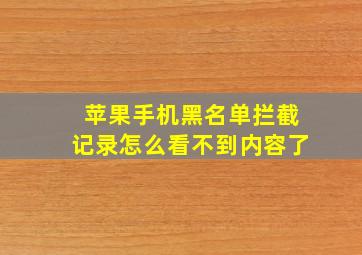 苹果手机黑名单拦截记录怎么看不到内容了