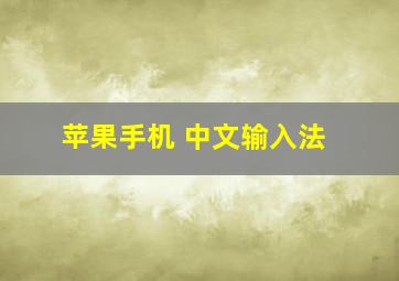 苹果手机 中文输入法