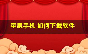 苹果手机 如何下载软件