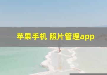 苹果手机 照片管理app