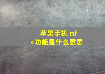 苹果手机 nfc功能是什么意思