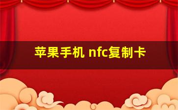 苹果手机 nfc复制卡