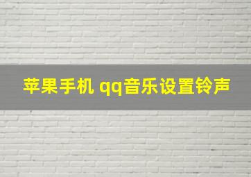 苹果手机 qq音乐设置铃声