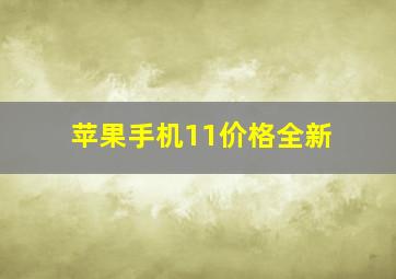 苹果手机11价格全新