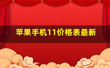 苹果手机11价格表最新