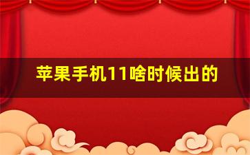 苹果手机11啥时候出的