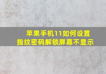 苹果手机11如何设置指纹密码解锁屏幕不显示