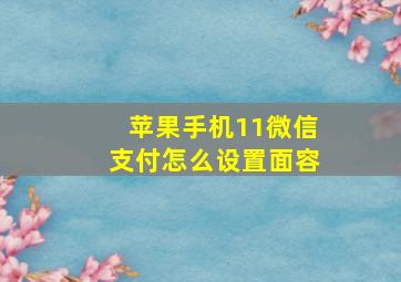 苹果手机11微信支付怎么设置面容