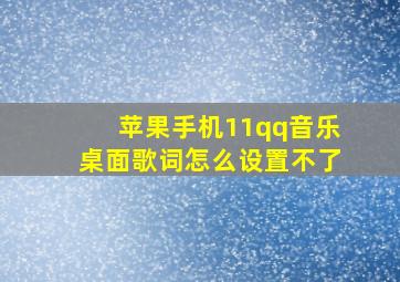 苹果手机11qq音乐桌面歌词怎么设置不了