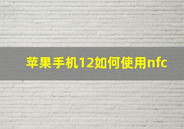 苹果手机12如何使用nfc