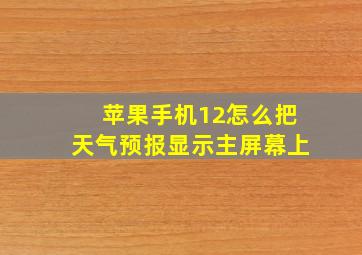 苹果手机12怎么把天气预报显示主屏幕上