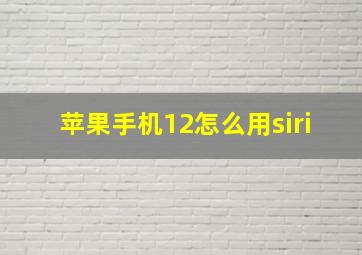 苹果手机12怎么用siri