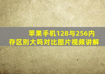 苹果手机128与256内存区别大吗对比图片视频讲解