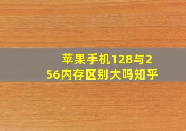 苹果手机128与256内存区别大吗知乎