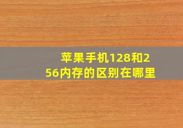 苹果手机128和256内存的区别在哪里