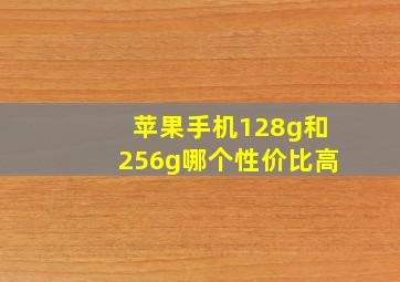 苹果手机128g和256g哪个性价比高