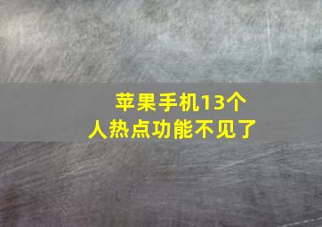 苹果手机13个人热点功能不见了