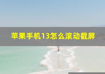 苹果手机13怎么滚动截屏