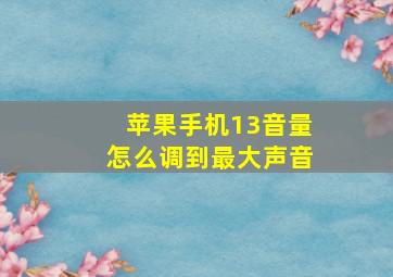 苹果手机13音量怎么调到最大声音