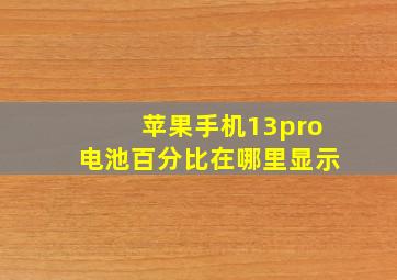 苹果手机13pro电池百分比在哪里显示