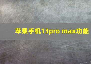 苹果手机13pro max功能