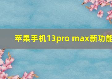 苹果手机13pro max新功能