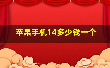 苹果手机14多少钱一个