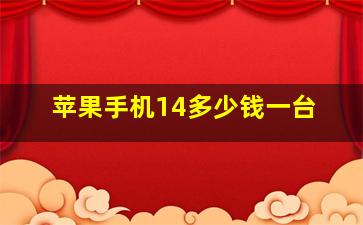 苹果手机14多少钱一台