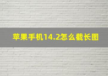 苹果手机14.2怎么截长图