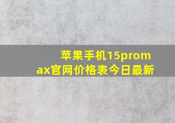 苹果手机15promax官网价格表今日最新