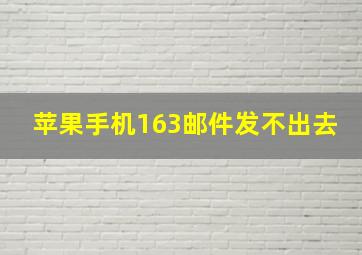 苹果手机163邮件发不出去