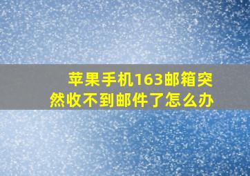 苹果手机163邮箱突然收不到邮件了怎么办