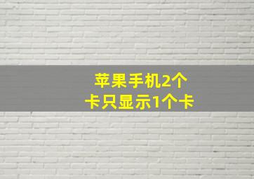 苹果手机2个卡只显示1个卡