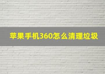 苹果手机360怎么清理垃圾