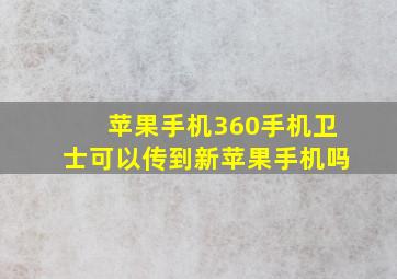 苹果手机360手机卫士可以传到新苹果手机吗