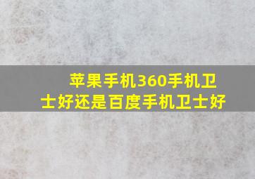 苹果手机360手机卫士好还是百度手机卫士好