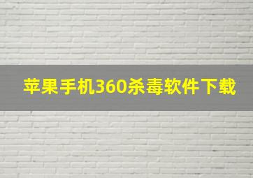 苹果手机360杀毒软件下载