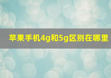 苹果手机4g和5g区别在哪里