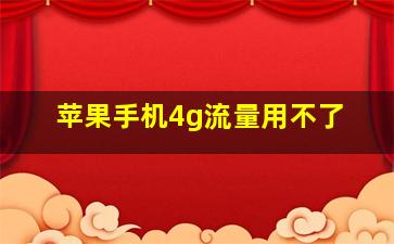 苹果手机4g流量用不了