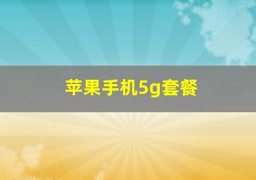 苹果手机5g套餐