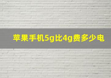 苹果手机5g比4g费多少电