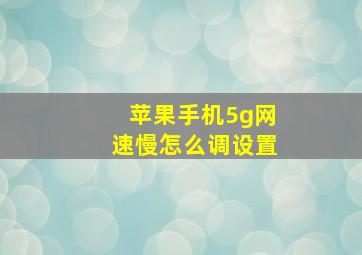 苹果手机5g网速慢怎么调设置