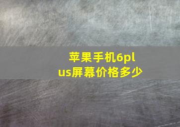 苹果手机6plus屏幕价格多少