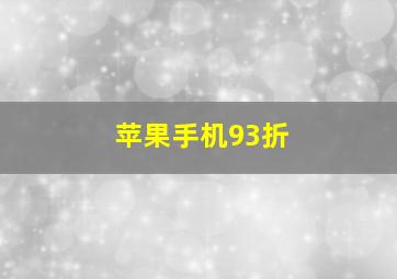 苹果手机93折