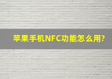 苹果手机NFC功能怎么用?