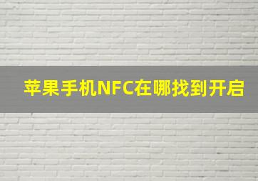 苹果手机NFC在哪找到开启