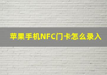 苹果手机NFC门卡怎么录入